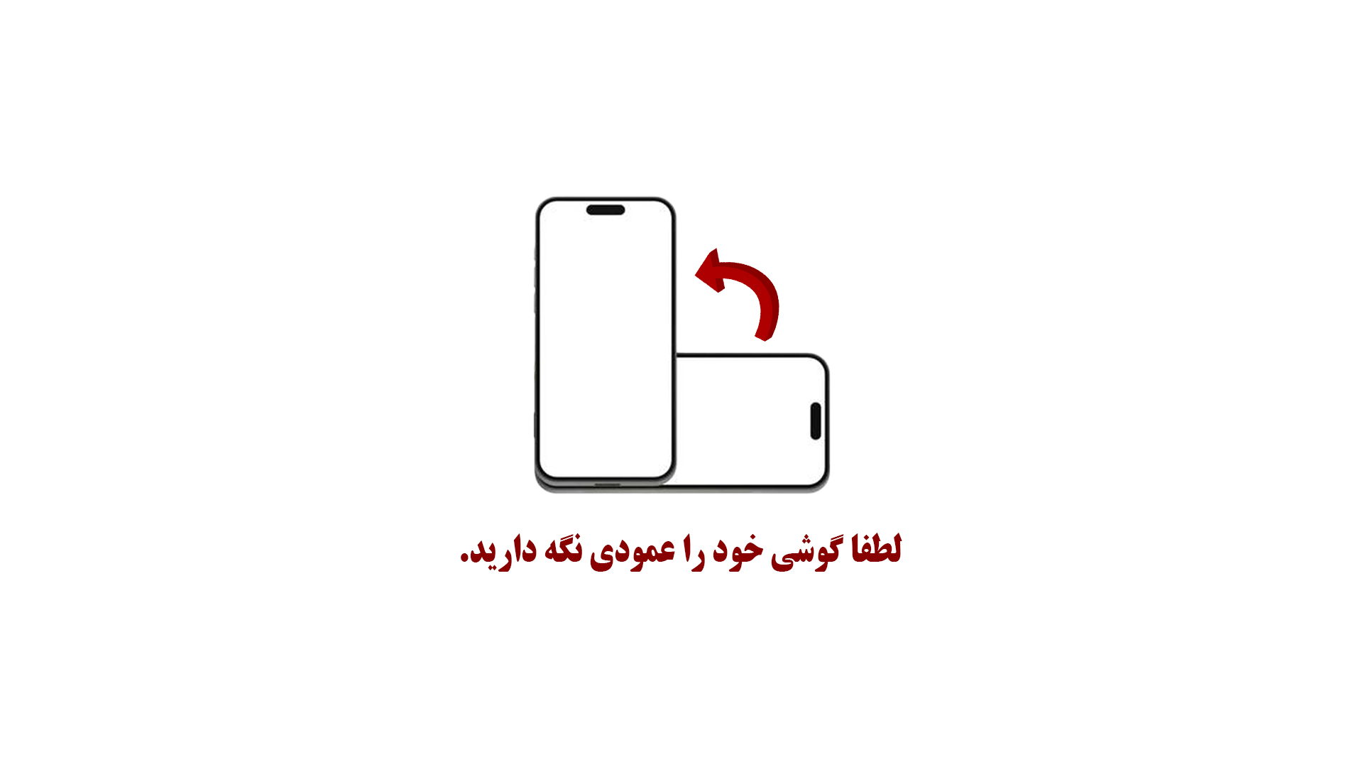 لطفا گوشی خود را عمودی نگه دارید